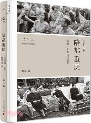 陪都重慶：大轟炸下的抗日意志1938-1945（簡體書）
