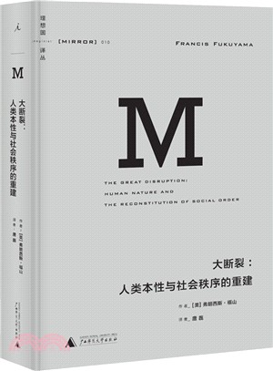 大斷裂：人類本性與社會秩序的重建（簡體書）