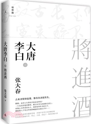 大唐李白(三)：將進酒（簡體書）