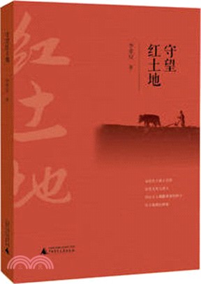 守望紅土地（簡體書）