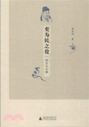 吏為民之役：柳宗元論集（簡體書）