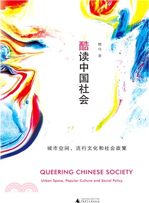 酷讀中國社會：城市空間，流行文化和社會政策（簡體書）