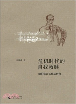 危機時代的自我救贖：勳伯格音樂作品研究（簡體書）