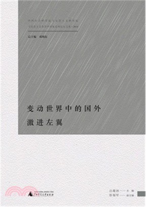 變動世界中的國外激進左翼（簡體書）