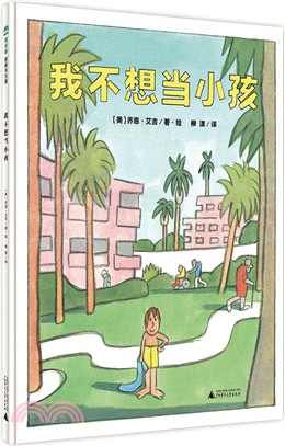 我不想當小孩（簡體書）