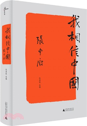 新民說 ：我相信中國（簡體書）