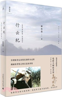 行雲紀：《刺客聶隱娘》拍攝側錄（簡體書）