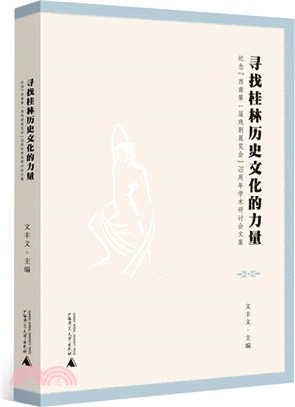 尋找桂林歷史文化的力量：紀念“西南第一屆戲劇展覽會”70周年學術研討會文集（簡體書）