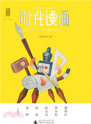 時代漫畫：被時光塵封的1930年代中國創造力（簡體書）