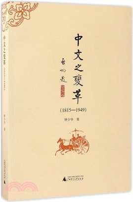 中文之變革1815-1949（簡體書）