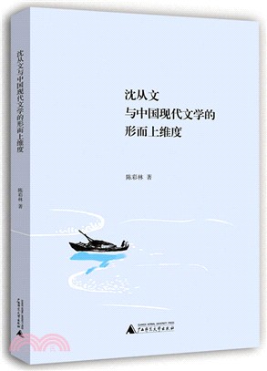 沈從文與中國現代文學的形而上維度（簡體書）