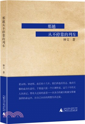 那趟從不停靠的列車（簡體書）