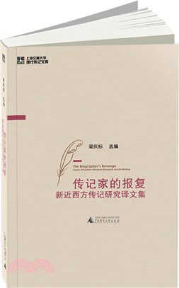 傳記家的報復：新近西方傳記研究譯文集（簡體書）