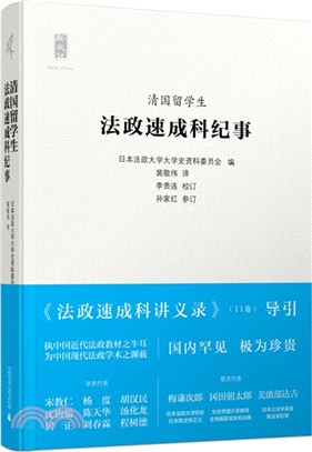 清國留學生法政速成科紀事（簡體書）