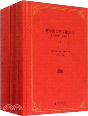 新中國音樂文獻總目1949-1966(全三冊)（簡體書）