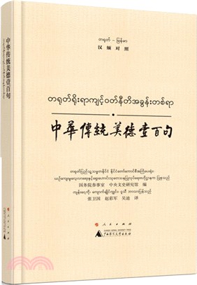 中華傳統美德壹百句(漢緬對照)（簡體書）