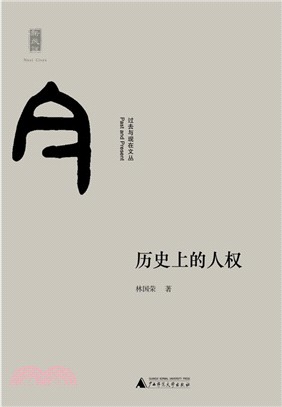 歷史上的人權（簡體書）