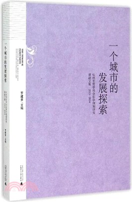 一個城市的發展探索：桂林市哲學社會科學規劃研究課題文集(2013-2014)（簡體書）