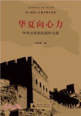 華夏向心力：華僑對祖國抗戰的支援（簡體書）