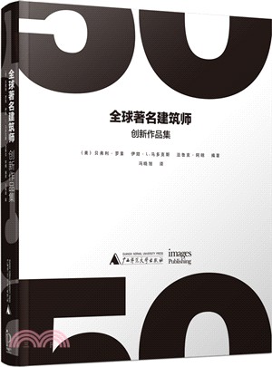 全球著名建築師創新作品集（簡體書）