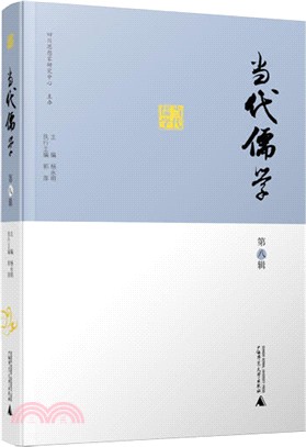 當代儒學(第八輯)（簡體書）