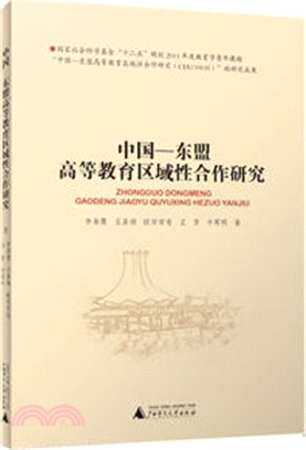 中國―東盟高等教育區域性合作研究（簡體書）