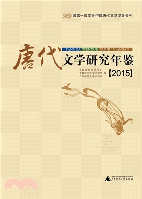 唐代文學研究年鑒(2015)（簡體書）