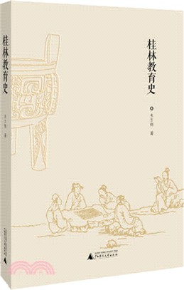 桂林教育史（簡體書）