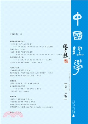 中國經學(第十六輯)（簡體書）