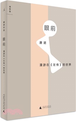 眼前：漫遊在《左傳》的世界（簡體書）