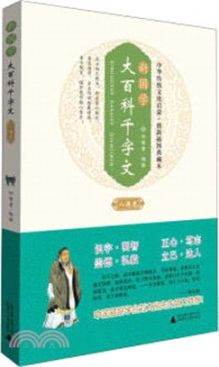 新國學大百科千字文（簡體書）