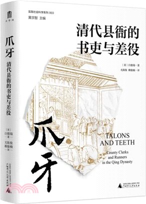 爪牙：清代縣衙的書吏與差役（簡體書）