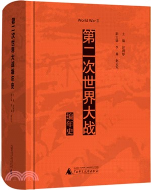 第二次世界大戰編年史（簡體書）