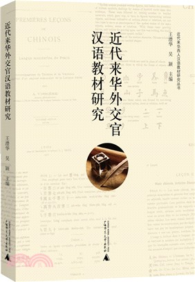 近代來華外交官漢語教材研究（簡體書）