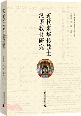 近代來華傳教士漢語教材研究（簡體書）