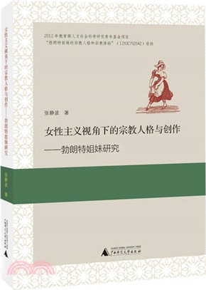 女性主義視角下的宗教人格與創作：勃朗特姐妹研究（簡體書）