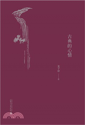 古典的心情（簡體書）