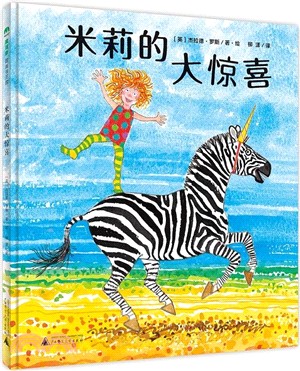 米莉的大驚喜（簡體書）