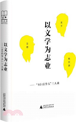 新民說‧以文學為志業：“80後”學人三人談（簡體書）