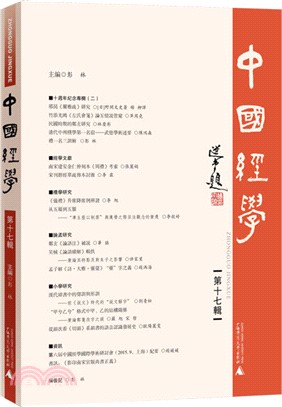 中國經學(第十七輯)（簡體書）