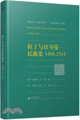 拉丁與日耳曼民族史1494-1514（簡體書）