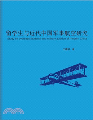 留學生與近代中國軍事航空研究（簡體書）