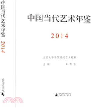 中國當代藝術年鑒2014（簡體書）