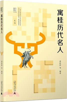 寓桂歷代名人（簡體書）