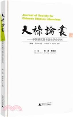 天祿論叢：中國研究圖書館員學會學刊．第6卷(2016年3月)（簡體書）