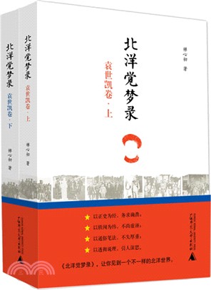 北洋覺夢錄‧袁世凱卷(全二冊)（簡體書）