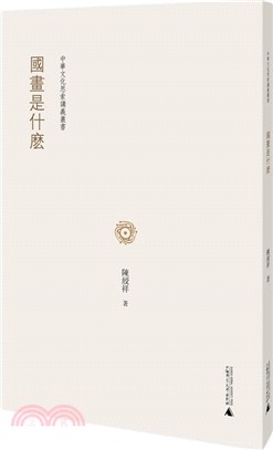 中華文化思索講義叢書 國畫是什麼（簡體書）