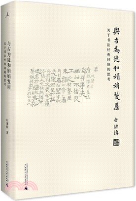 與古為徒和娟娟髮屋：關於書法經典問題的思考（簡體書）