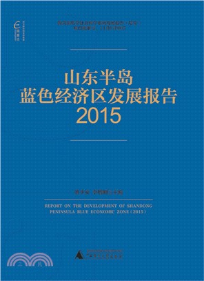 山東半島藍色經濟區發展報告(2015)（簡體書）