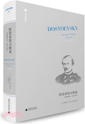 陀思妥耶夫斯基：受難的年代，1850-1859（簡體書）